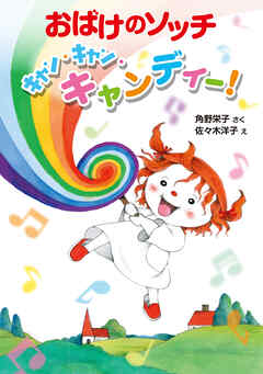 おばけのソッチ　キャン・キャン・キャンディー！