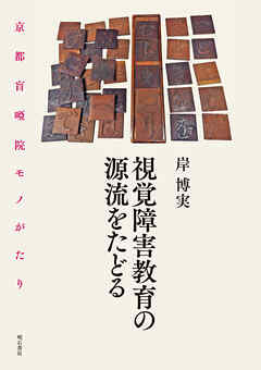 視覚障害教育の源流をたどる――京都盲啞院モノがたり