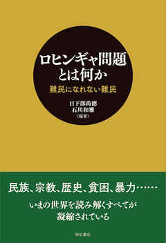 ロヒンギャ問題とは何か――難民になれない難民