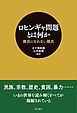ロヒンギャ問題とは何か――難民になれない難民