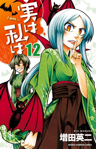 実は私は 12 漫画 無料試し読みなら 電子書籍ストア ブックライブ 実は私は 12 漫画 無料試し読みなら 電子書籍ストア ブックライブ