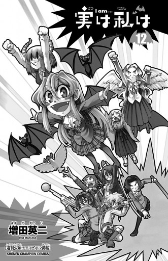 実は私は １２ 増田英二 漫画 無料試し読みなら 電子書籍ストア ブックライブ