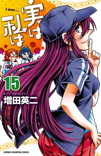 実は私は 15 漫画 無料試し読みなら 電子書籍ストア ブックライブ 実は私は 15 漫画 無料試し読みなら 電子書籍ストア ブックライブ