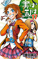 実は私は（２２）（完結・最終巻） - 増田英二 - 少年マンガ・無料試し読みなら、電子書籍・コミックストア ブックライブ