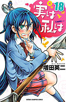 実は私は（２２）（完結・最終巻） - 増田英二 - 少年マンガ・無料試し読みなら、電子書籍・コミックストア ブックライブ