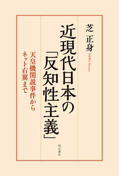 近現代日本の「反知性主義」――天皇機関説事件からネット右翼まで