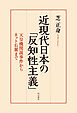 近現代日本の「反知性主義」――天皇機関説事件からネット右翼まで