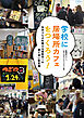 学校に居場所カフェをつくろう！――生きづらさを抱える高校生への寄り添い型支援