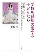 学校を長期欠席する子どもたち――不登校・ネグレクトから学校教育と児童福祉の連携を考える