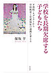 学校を長期欠席する子どもたち――不登校・ネグレクトから学校教育と児童福祉の連携を考える