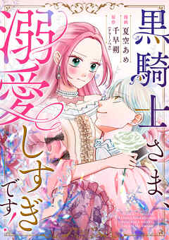 黒騎士さま、溺愛しすぎです！ 2話