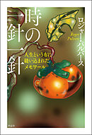 時の一針一針――人生という布に縫い込まれたメモワール