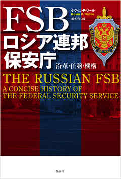 FSB　ロシア連邦保安庁――沿革・任務・機構