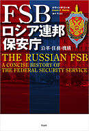FSB　ロシア連邦保安庁――沿革・任務・機構