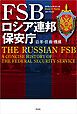 FSB　ロシア連邦保安庁――沿革・任務・機構