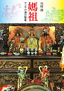 媽祖――アジアの海の聖母