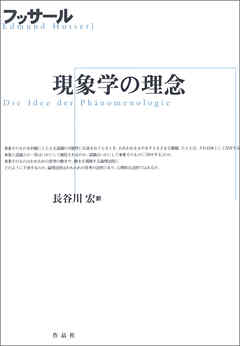 現象学の理念