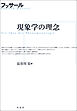 現象学の理念