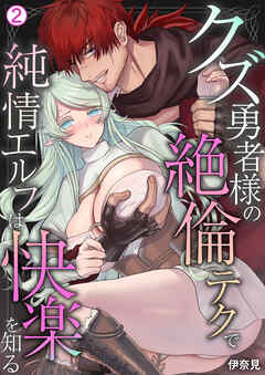 クズ勇者様の絶倫テクで純情エルフは快楽を知る(2)