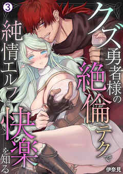 クズ勇者様の絶倫テクで純情エルフは快楽を知る(3)