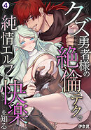 クズ勇者様の絶倫テクで純情エルフは快楽を知る(4)