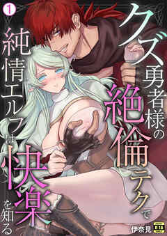 クズ勇者様の絶倫テクで純情エルフは快楽を知る【R18版】(1)