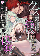 クズ勇者様の絶倫テクで純情エルフは快楽を知る【R18版】(1)