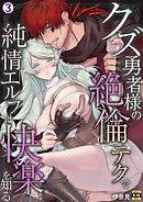 クズ勇者様の絶倫テクで純情エルフは快楽を知る【R18版】(3)