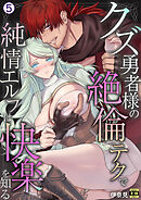 クズ勇者様の絶倫テクで純情エルフは快楽を知る【R18版】(5)