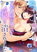 殿下のために離縁したいのに、「まだお前が欲しい」と抱き潰されました(1)