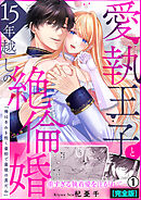 愛執王子と15年越しの絶倫婚「俺はきみを抱く最初で最後の男だね」【完全版】(1)