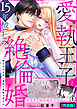 愛執王子と15年越しの絶倫婚「俺はきみを抱く最初で最後の男だね」【完全版】(1)