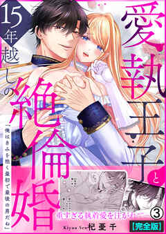愛執王子と15年越しの絶倫婚「俺はきみを抱く最初で最後の男だね」【完全版】(3)