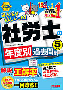 2026年度版 みんなが欲しかった！ 社労士の年度別過去問題集 5年分