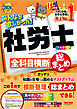 2026年度版 みんなが欲しかった！ 社労士全科目横断総まとめ