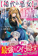【稀代の悪女】は追放されましたので～今世こそ力を隠して、家出三つ子と平穏な日々を楽しみます～【電子限定SS付き】