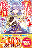 無能令嬢と追放しても構いませんが、後悔しても知りませんよ？～義家族の皆様、どうぞ最高の終焉を～【電子限定SS付き】
