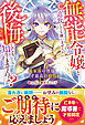 無能令嬢と追放しても構いませんが、後悔しても知りませんよ？～義家族の皆様、どうぞ最高の終焉を～【電子限定SS付き】