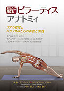 最新 ピラーティスアナトミィ