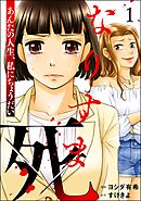 なりすま死 ～あんたの人生、私にちょうだい～　（1）
