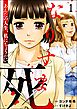 なりすま死 ～あんたの人生、私にちょうだい～　（1）
