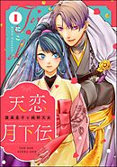 天恋月下伝 腹黒皇子と純粋天女