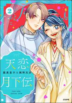 天恋月下伝 腹黒皇子と純粋天女【かきおろし漫画付】　（2）