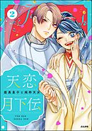 天恋月下伝 腹黒皇子と純粋天女【かきおろし漫画付】　（2）