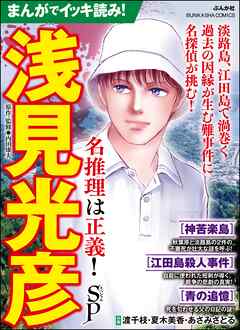 まんがでイッキ読み！ 浅見光彦 名推理は正義！ SP