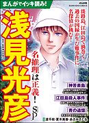 まんがでイッキ読み！ 浅見光彦 名推理は正義！ SP