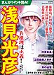 まんがでイッキ読み！ 浅見光彦 名推理は正義！ SP