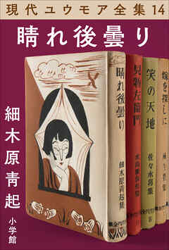 現代ユウモア全集 14巻 『晴れ後曇り』　細木原靑起