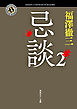 忌談　２