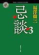 忌談　３